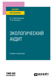 Экологический аудит. Учебник и практикум для вузов