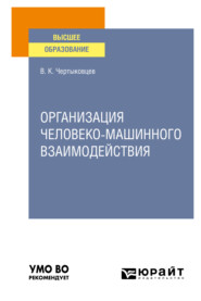 Организация человеко-машинного взаимодействия. Учебное пособие для вузов