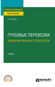 Грузовые перевозки: комбинированные технологии. Учебник для СПО