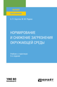 Нормирование и снижение загрязнения окружающей среды 3-е изд., пер. и доп. Учебник и практикум для вузов