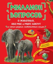 Миллион вопросов о животных, обо мне и мире вокруг и самых разных любопытных вещах