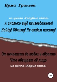 А сколько ещё неизведанного! Найду! Обниму! Не отдам никому! От ненависти до любви и обратно. Что обещает её лицо