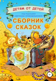 Детям от детей. Сборник сказок №1-2022