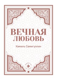 Вечная любовь