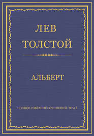 Полное собрание сочинений. Том 5. Произведения 1856–1859 гг. Альберт