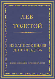 Полное собрание сочинений. Том 5. Произведения 1856–1859 гг. Из записок князя Д. Нехлюдова