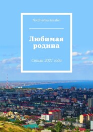 Любимая родина. Стихи 2021 года