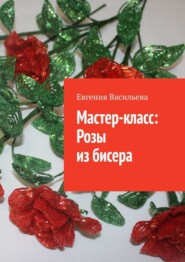 Мастер-класс: розы из бисера