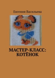 Мастер-класс: котёнок