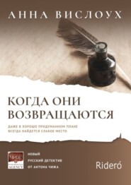 Когда они возвращаются. Даже в хорошо продуманном плане всегда найдется слабое место