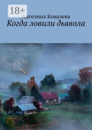 Когда ловили дьявола