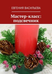 Мастер-класс: подсвечник