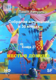 Месть в домино. Собрание сочинений в 30 книгах. Книга 27