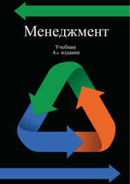 Менеджмент. Для студентов вузов, обучающихся по направлению «Экономика и управление»