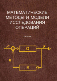 Математические методы и модели исследования операций