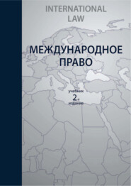 Международное право. 2-е издание