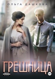 Грешница