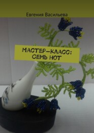 Мастер-класс: cемь нот