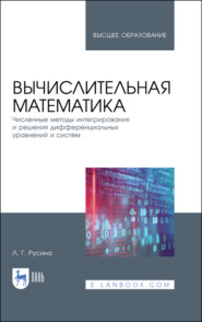 Вычислительная математика. Численные методы интегрирования и решения дифференциальных уравнений и систем