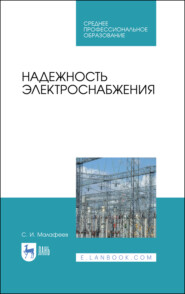 Надежность электроснабжения. Учебное пособие для СПО