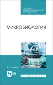 Микробиология. Учебное пособие для СПО