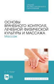 Основы врачебного контроля, лечебной физической культуры и массажа. Массаж. Учебное пособие для СПО