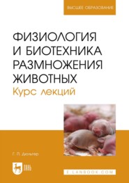 Физиология и биотехника размножения животных. Курс лекций