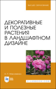 Декоративные и полезные растения в ландшафтном дизайне