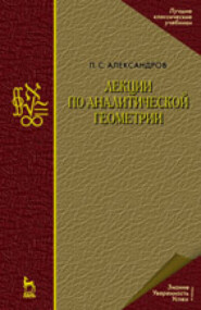 Лекции по аналитической геометрии, пополненные необходимыми сведениями из алгебры с приложением собрания задач, снабженных решениями, составленного А. С. Пархоменко