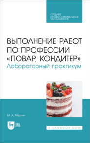 Выполнение работ по профессии «Повар, кондитер». Лабораторный практикум