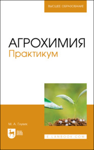 Агрохимия. Практикум