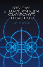Введение в теорию функций комплексного переменного