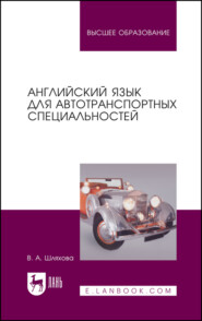 Английский язык для автотранспортных специальностей