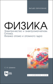 Физика. Электричество и электромагнетизм. Оптика. Физика атома и атомного ядра