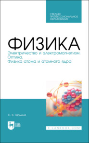 Физика. Электричество и электромагнетизм. Оптика. Физика атома и атомного ядра