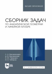 Сборник задач по аналитической геометрии и линейной алгебре. Учебное пособие для вузов