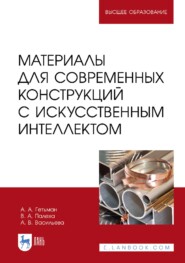 Материалы для современных конструкций с искусственным интеллектом. Учебник для вузов