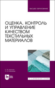 Оценка, контроль и управление качеством текстильных материалов