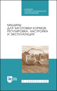 Машины для заготовки кормов: регулировка, настройка и эксплуатация