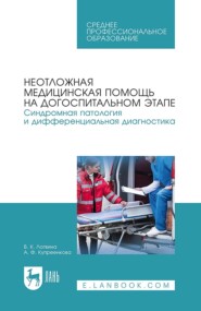 Неотложная медицинская помощь на догоспитальном этапе. Синдромная патология и дифференциальная диагностика