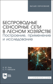 Беспроводные сенсорные сети в лесном хозяйстве. Построение, применение и исследование