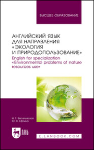 Английский язык для направления «Экология и природопользование». English for specialization «Environmental problems of nature resources use»