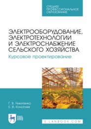 Электрооборудование, электротехнологии и электроснабжение сельского хозяйства. Курсовое проектирование. Учебное пособие для СПО