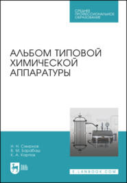 Альбом типовой химической аппаратуры. Учебное пособие для СПО