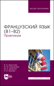 Французский язык (В1–В2)