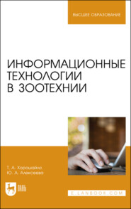 Информационные технологии в зоотехнии. Учебное пособие для вузов