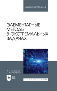 Элементарные методы в экстремальных задачах