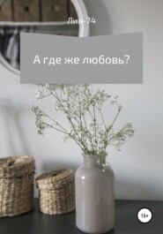 А где же любовь?