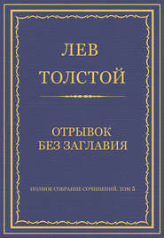 Полное собрание сочинений. Том 5. Произведения 1856–1859 гг. Отрывок без заглавия