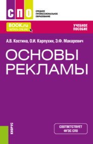 Основы рекламы. (СПО). Учебное пособие.